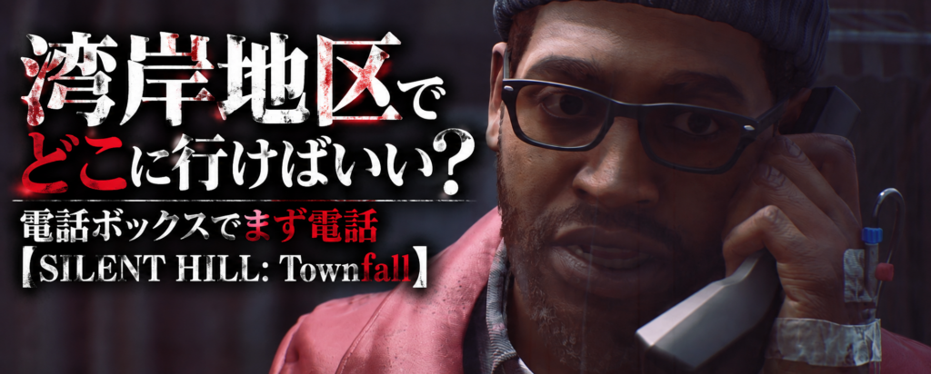 「ここに書いてあるやん!」電話ボックスの100を見落として湾岸地区を大迷走【SILENT HILL: Townfall】