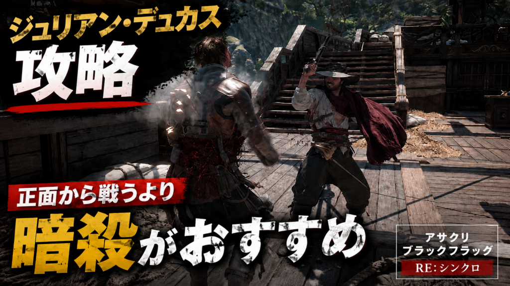 ジュリアン・デュカス攻略「待てよ？『アサシン クリード』……」正面から勝てないので暗殺【アサシン クリード ブラックフラッグ RE:シンクロ】